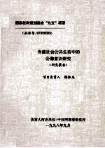 当前社会公共生活中的公德意识研究 研究报告