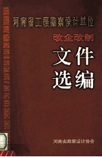 河南省工程勘察设计单位改企改制文件选编