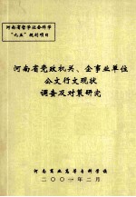 河南省党政机关 企事业单位公文行文现状调查及对策研究