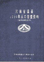 河南省温县1990年人口普查资料 电子计算机汇总