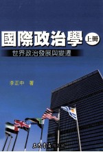 国际政治学 上 世界政治发展与变迁