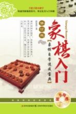 象棋入门 修订版