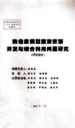 我省度假型旅游资源开发与综合利用问题研究 研究报告