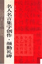 名人名言集字创作颜勤礼碑