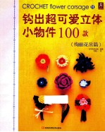 钩出超可爱立体小物件100款 绚丽花朵篇