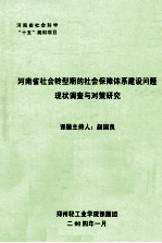 河南省社会转型期的社会保障体系建设问题现状调查与对策研究