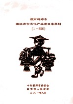 河南新郑市围绕古今文化产业项目库策划 1-356