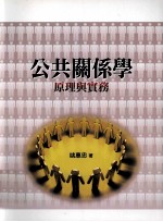 公共关系学 原理与实务