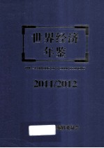 世界经济年鉴 2011/2012 总第27卷