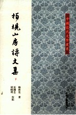 中国近代文学丛书 柏枧山房诗文集 下