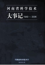 河南省科学技术大事记 1949-2006