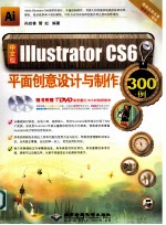 Illustrator CS6平面创意设计与制作300例 中文版