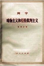 列宁 唯物主义和经验批判主义 共7册 第4分册