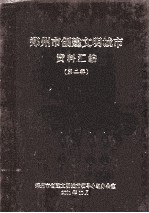 郑州市创建文明城市资料汇编 第2辑