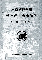 河南省鹤壁市第三产业普查资料汇编 1991-1992