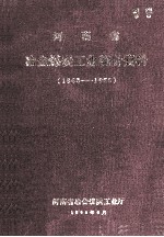 河南省冶金煤炭工业统计资料 1963-1965