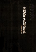 中国侦探小说理论资料 1902-2011