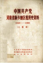 中国共产党河南省新乡地区组织史资料 1949-1986 上报本