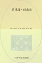 共挑战·创未来 “挑战杯”中国大学生创业计划竞赛 1999-2012