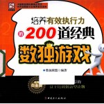 培养有效执行力的200道经典数独游戏 经典白金版