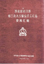 河南省南召县第三次人口普查手工汇总资料汇编