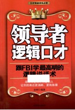 领导者逻辑口才 跟FBI学最高明的逻辑说话术