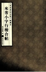 《米芾书法全集》精选本  米芾小字行楷合帖