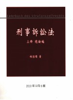 刑事诉讼法 上 总论编