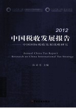 中国税收发展报告 2012 中国国际税收发展战略研究