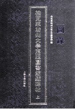 柏克莱加州大学东亚图书馆藏碑帖 上 图录