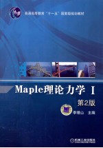 Maple理论力学 1 第2版