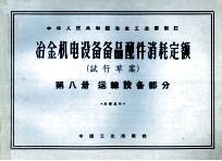 冶金机电设备备品配件消耗定额 试行草案 第8册 运输设备部分