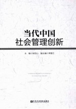 当代中国社会管理创新