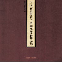 全国首届册页书法作品展览作品集