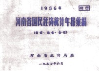 河南省国民经济统计年报汇编 1956年 商业 粮食 合作