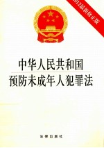 中华人民共和国预防未成年人犯罪法  2012最新修正版