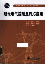 现代电气控制及PLC应用