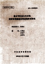 建立与社会主义市场经济体制相适应的道德体系研究