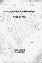 中华人民共和国文物博物馆事业纪事 河南省部分433条