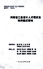 河南省工业设计人才现状及培养模式研究