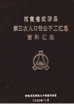 河南省武陟县第三次人口普查手工汇总资料汇编