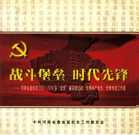 战斗堡垒 时代先锋 河南省直机关2003-2004年“五好”基层组织、优秀共产党员、优秀党务工作者