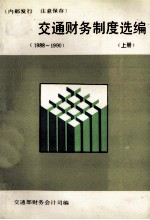 交通财务制度选编 1988-1990 上