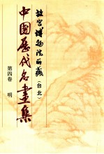 中国历代名画集  故宫博物院所藏（台北）  第4卷  明