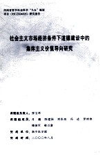 社会主义市场经济条件下道德建设中的集体主义价值导向研究