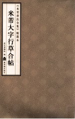 《米芾书法全集》精选本  米芾大字行草合帖