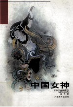 中国女神