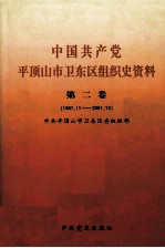 中国共产党平顶山市卫东区组织史资料 第2卷 1987.11-2001.12