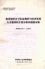 我省知识分子队伍现状与经济发展人才需求的矛盾分析和思路对策