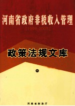 河南省政府非税收入管理政策法规文库 1999-2009 中